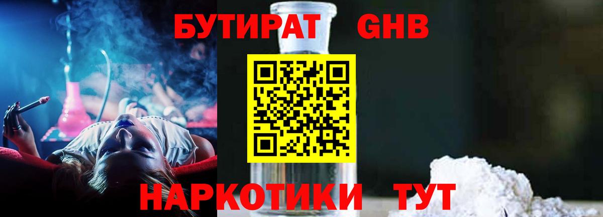 Бутират бутандиол  БУТИРАТ  Владикавказ  Вход с VPN 