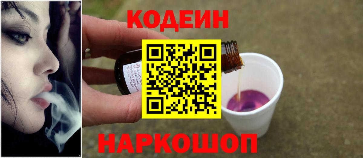 Кодеин Purple Drank Владикавказ